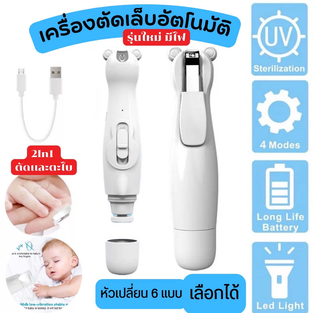 กรรไกรตัดเล็บอัตโนมัติ ตะไบเล็บเด็ก 2 in 1 (ตัดเล็บไม่เข้าเนื้อ เลือดไม่ออก)