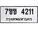 รับจองทะเบียนรถ 4211 หมวดใหม่ 7ขข 4211 ทะเบียนมงคล ผลรวมดี 19