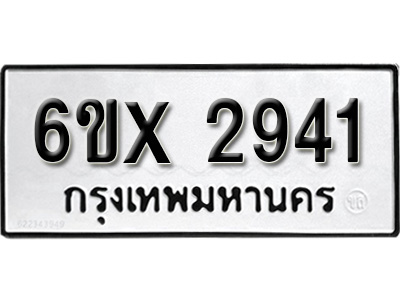 รับจองทะเบียน 2941 – ทะเบียนรถเลข 2941 หมวดใหม่เลขถูกใจจากกรมขนส่ง