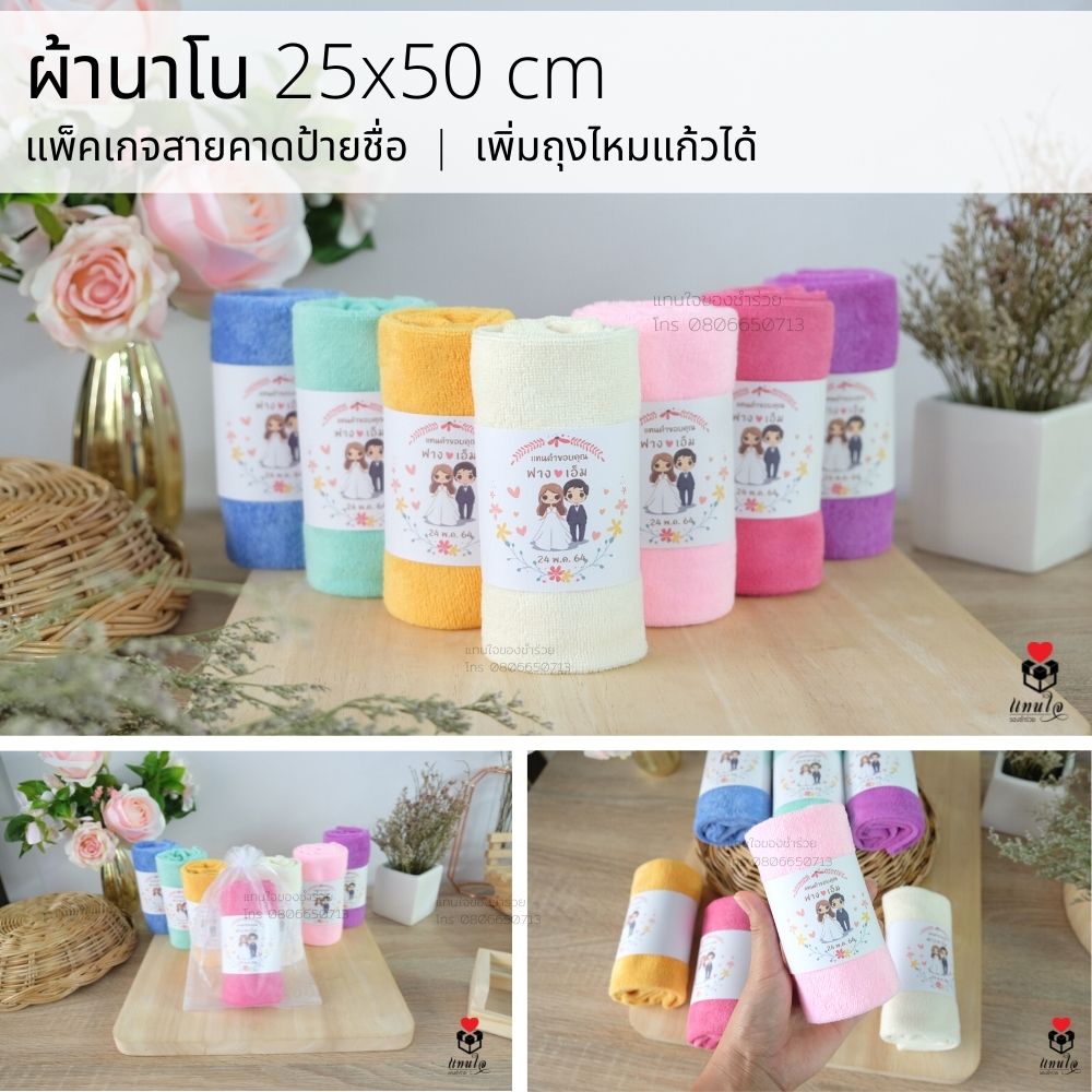 8 ผ้านาโน สายคาดป้ายชื่อ ของชำร่วยงานแต่งงาน ของแจกงานแต่งงาน ของที่ระลึกงานแต่งงาน