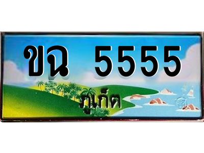 ป้ายทะเบียนรถ ภูเก็ต ขฉ 5555 เลขประมูล