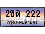 Okdee ทะเบียนสวย 222 ป้ายประมูล – 2ขล 222 พร้อมส่งมอบ-ในราคาพิเศษ