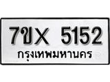 รับจองเลขทะเบียนรถ 5152 – หมวดใหม่ (หมวดเก่าเรามีบริการ จากกรมขนส่ง)