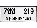 รับจองทะเบียนรถ 219 หมวดใหม่ 7ขช 219 ทะเบียนมงคล ผลรวมดี 23