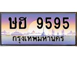 ทะเบียนรถ 9595 เลขประมูล ทะเบียนสวย ษฮ 9595 จากกรมขนส่ง