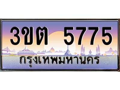 ทะเบียนรถ 5775 ป้ายประมูล – 3ขต 5775 พร้อมส่งมอบ จากกรมขนส่ง