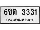 รับจองทะเบียนรถ 3331 หมวดใหม่ 6ขด 3331 ทะเบียนมงคล ผลรวมดี 19