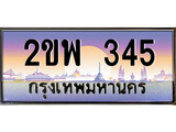 ทะเบียนรถ 345 เลขประมูล ทะเบียนสวย – 2ขพ 345 พร้อมส่งมอบ