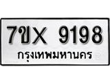 รับจองเลขทะเบียนรถ 9198 – หมวดใหม่ (หมวดเก่าเรามีบริการ จากกรมขนส่ง)