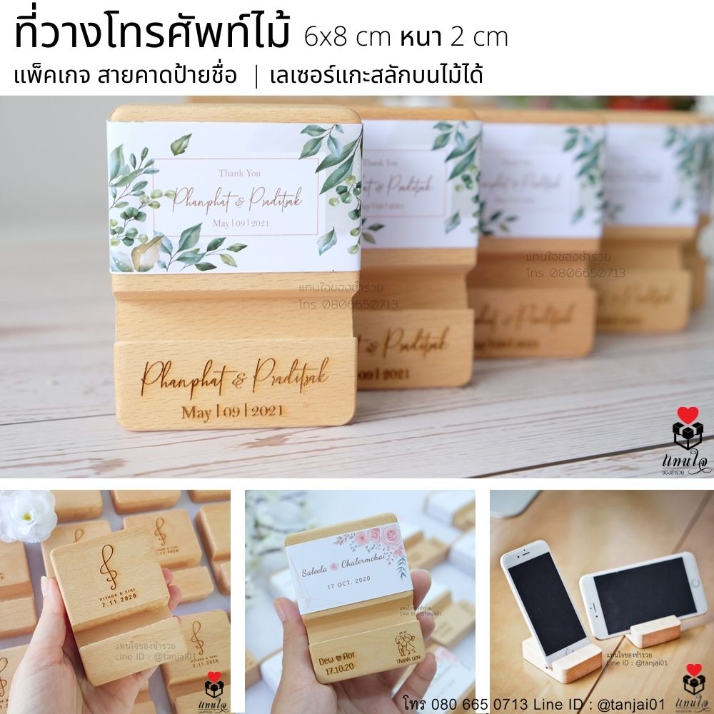 ที่วางโทรศัพท์ไม้ แกะสลักชื่อด้วยเลเซอร์ หรือลายที่ออกแบบเอง