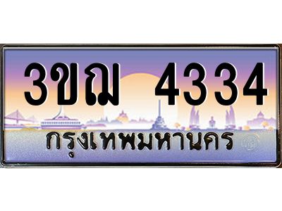 ทะเบียนรถ 4334 เลขประมูล ทะเบียนสวย 3ขฌ 4334 ผลรวมดี 24
