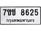 รับจองทะเบียนรถ 8625 หมวดใหม่ 7ขช 8625 ทะเบียนมงคล ผลรวมดี 32