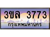 ทะเบียนรถ 3773 เลขประมูล ทะเบียนสวย 3ขล 3773 จากกรมขนส่ง