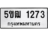 ผลรวมดี 23 ทะเบียนรถ 1273 ทะเบียนมงคล นำโชค - ทะเบียนจากกรมขนส่ง - 5ขฒ 1273