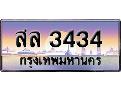 ทะเบียนสวย 3434 ป้ายประมูล - สล 3434 พร้อมส่งมอบ-ในราคาพิเศษ