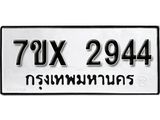 รับจองเลขทะเบียนรถ 2944 – หมวดใหม่ (หมวดเก่าเรามีบริการ จากกรมขนส่ง)