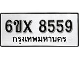 รับจองเลขทะเบียนรถ 8559 – หมวดใหม่ (หมวดเก่าเรามีบริการ จากกรมขนส่ง)