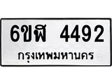 รับจองทะเบียนรถ 4492 หมวดใหม่ 6ขฬ 4492 ทะเบียนมงคล ผลรวมดี 32