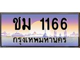 ทะเบียนรถ 1166 เลขประมูล ทะเบียนสวยชม 1166 จากกรมขนส่ง