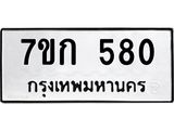 รับจองทะเบียนรถ 580 หมวดใหม่ 7ขก 580 ทะเบียนมงคล ผลรวมดี 23