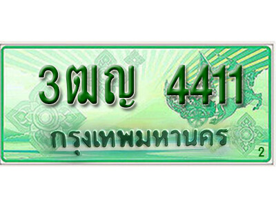 ทะเบียนประมูลมงคล 4411 ทะเบียนรถกระบะ – 3ฒญ 4411 จากกรมขนส่งฯ , 3ฒญ 4411