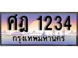 เลขทะเบียน 1234 ทะเบียนรถเลข - ศฎ 1234 สวยสำหรับรถคุณ