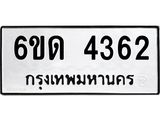 รับจองทะเบียนรถ 4362 หมวดใหม่ 6ขด 4362 ทะเบียนมงคล ผลรวมดี 24
