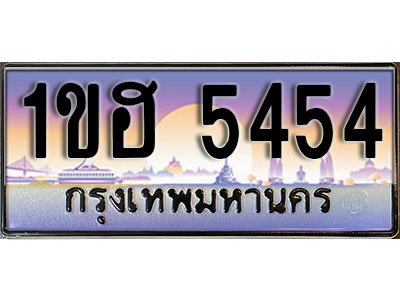 ทะเบียนประมูล 5454, ทะเบียนรถ 5454 – 1ขฮ 5454,ทะเบียนมงคลเลขสวย จากกรมขนส่งฯ, 1ขฮ 5454