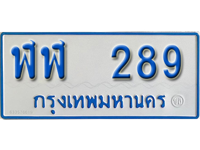 ป้ายทะเบียนรถตู้ 289 ทะเบียนรถตู้เลขมงคล - ฬฬ 289 จากกรมขนส่ง