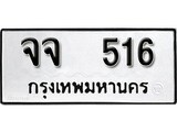 ผลรวมดี 24 ทะเบียนรถ 516 ทะเบียนมงคล นำโชค - ทะเบียนจากกรมขนส่ง - จจ 516