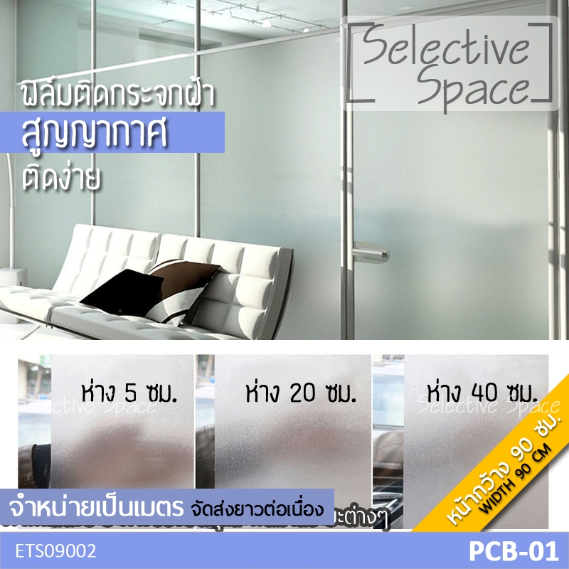 สติ๊กเกอร์ฝ้า สูญญากาศ ติดกระจก ฟิล์มติดกระจกห้องน้ำ ไม่เป็นคราบกาว รุ่น ETS-09002