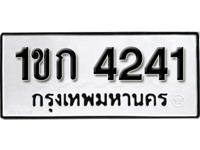 ทะเบียน 4241 ทะเบียนรถ 4241 - 1ขก 4241 ขายทะเบียนรถสวย ผลรวมดี 15