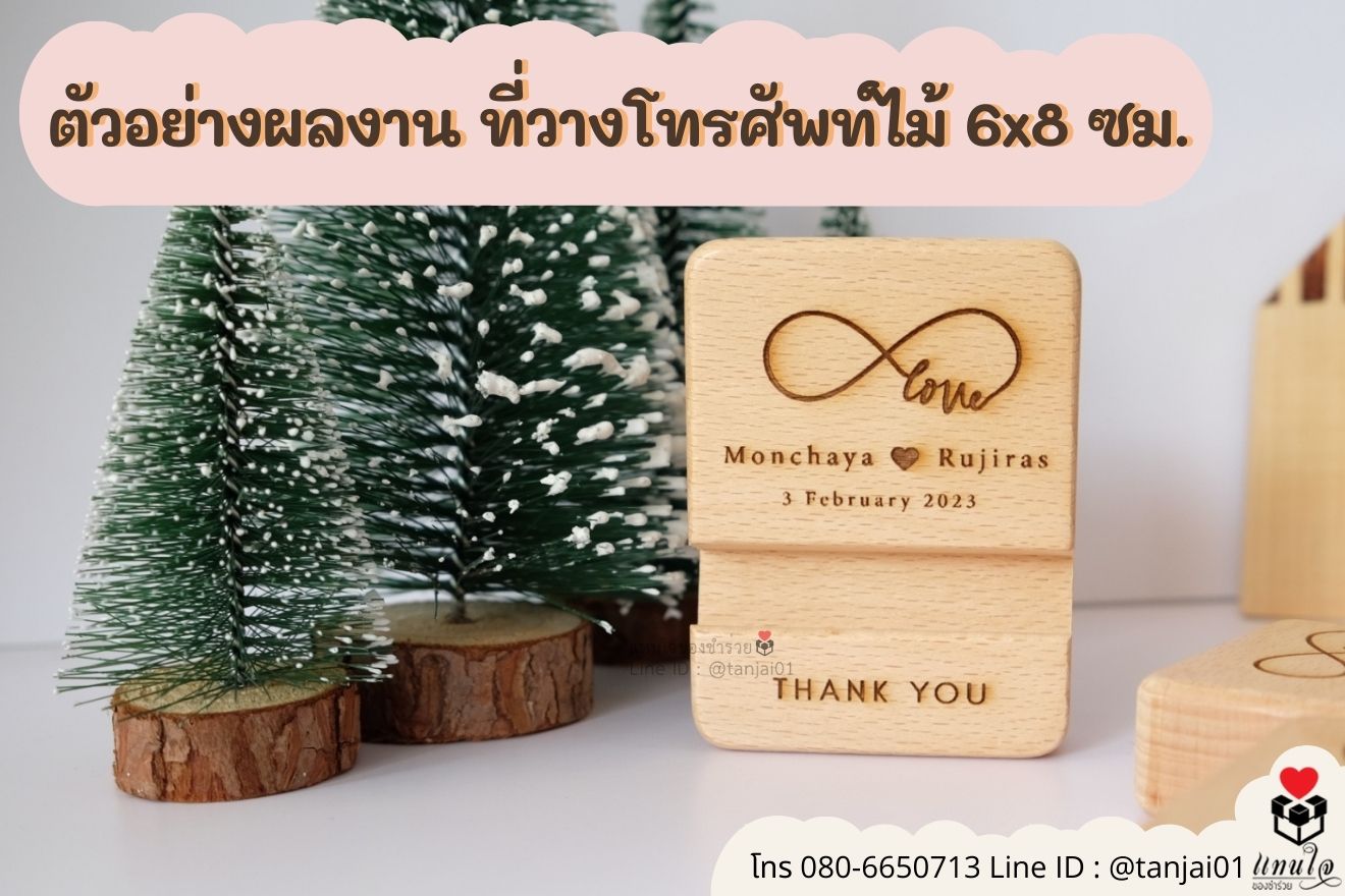 ของชำร่วยงานแต่ง ของแจกลูกค้า ของที่ระลึกงานเกษียณ ที่วางโทรศัพท์ไม้ เลเซอร์สลักชื่อโลโก้ ของชำร่วยมินิมอล ที่ตั้งโทรศัพท์ไม้ราคาส่ง