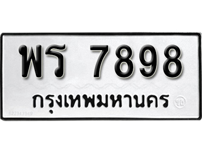 เลขทะเบียนรถ 7898 ทะเบียนมงคล เลขนำโชค – พร 7898 จากกรมขนส่ง
