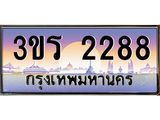 ทะเบียนรถ 2288 เลขประมูล ทะเบียนสวย 3ขร 2288