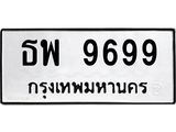 ผลรวมดี 45 ทะเบียนรถ 9699 ทะเบียนมีโชค ทะเบียนเลขมงคล จากกรมขนส่ง - ธพ 9699