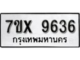 รับจองเลขทะเบียนรถ 9636– หมวดใหม่ (หมวดเก่าเรามีบริการ จากกรมขนส่ง)