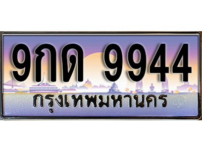 ทะเบียนรถ 9944 ป้ายประมูล – 9กด 9944 พร้อมส่งมอบ จากกรมขนส่ง