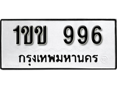 ป้ายทะเบียนรถ 996 – 1ขข 996 ป้ายทะเบียนมงคล จากกรมขนส่ง