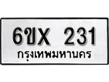 รับจองเลขทะเบียนรถ 231– หมวดใหม่ (หมวดเก่าเรามีบริการ จากกรมขนส่ง)