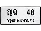 ทะเบียนรถ 48, ทะเบียนมงคล นำโชค - ทะเบียนจากกรมขนส่ง - ญฉ 48