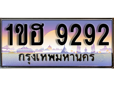 ทะเบียนประมูล 9292, ทะเบียนรถ 9292 – 1ขฮ 9292,ทะเบียนมงคลเลขสวย จากกรมขนส่งฯ, 1ขฮ 9292