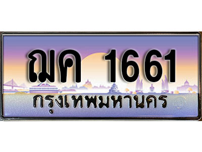 ทะเบียนสวย 1661 ป้ายประมูล - ฌค 1661 พร้อมส่งมอบ-ในราคาพิเศษ