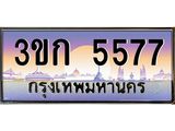 ทะเบียนรถ 5577 เลขประมูล ทะเบียนสวย 3ขก 5577 จากกรมขนส่ง