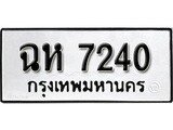 ทะเบียนรถ 7240 ทะเบียนมงคล เลขนำโชค – ฉห 7240 จากกรมขนส่ง