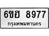 รับจองทะเบียน 8977 รถหมวดใหม่ 6ขฮ 8977 ทะเบียนมงคล ผลรวมดี 44