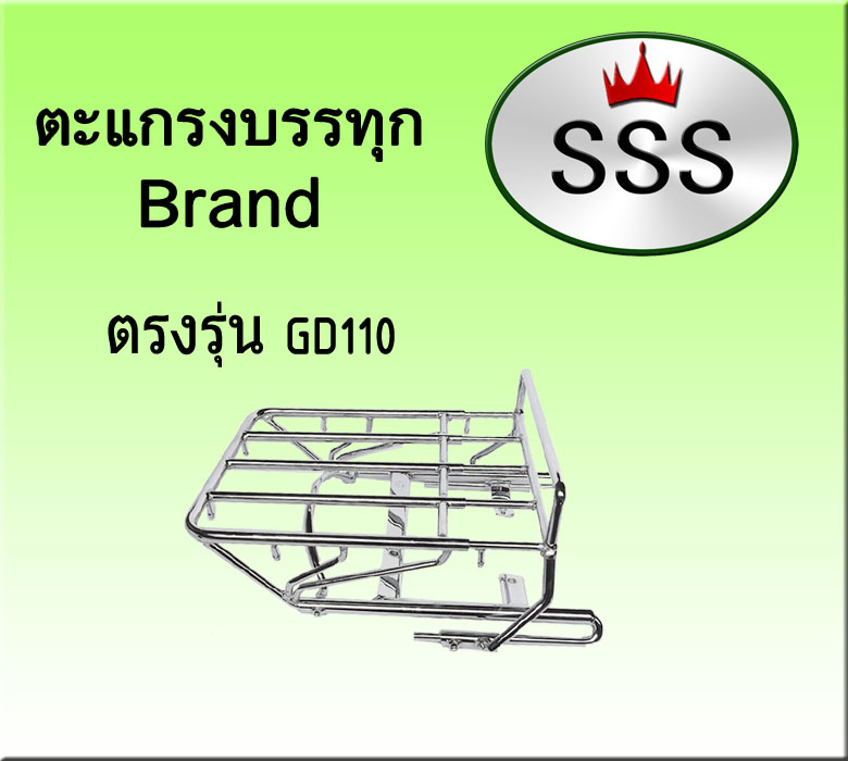 ตะแกรงบรรทุก 4ช่อง (สแตนเลส) รุ่น GD110