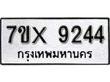รับจองเลขทะเบียนรถ 9244– หมวดใหม่ (หมวดเก่าเรามีบริการ จากกรมขนส่ง)