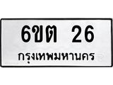 รับจองทะเบียนรถ 26 หมวดใหม่ 6ขต 26 ทะเบียนมงคล ผลรวมดี 19