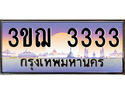 ทะเบียนรถ 3333 เลขประมูล ทะเบียนสวย 3ขฌ 3333 จากกรมขนส่ง